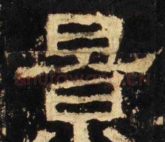 景字佚名毛笔隶书书法写法,摘自张迁碑