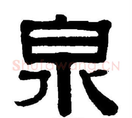 泉字伊秉绶毛笔隶书书法写法,摘自伊秉绶毛笔隶书书法作品