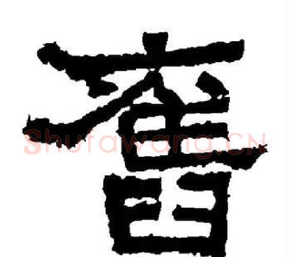 旧字佚名毛笔隶书书法写法,摘自张迁碑