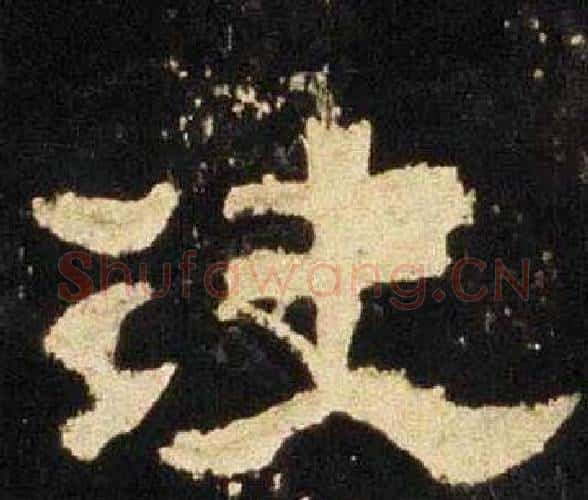 决字佚名毛笔隶书书法写法,摘自张迁碑
