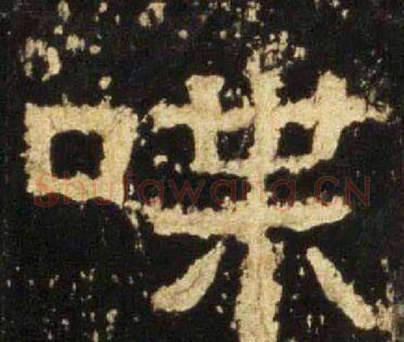 喋字佚名毛笔隶书书法写法,摘自张迁碑