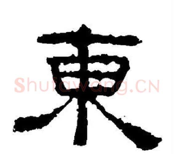 东字佚名毛笔隶书书法写法,摘自张迁碑