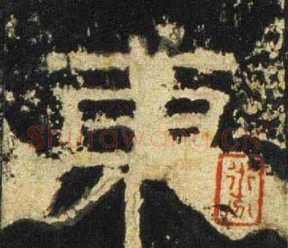 東字佚名毛笔隶书书法写法,摘自张迁碑