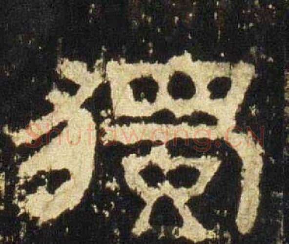獨字佚名毛笔隶书书法写法,摘自张迁碑