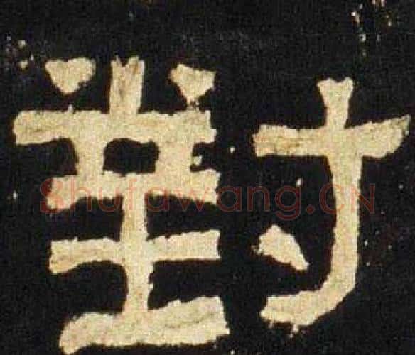 對字佚名毛笔隶书书法写法,摘自张迁碑