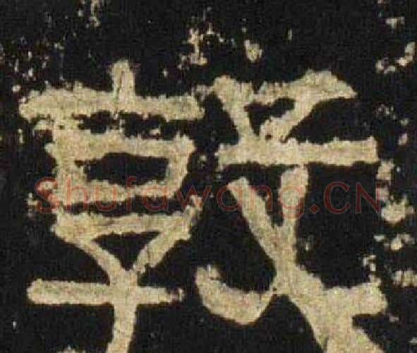 敦字佚名毛笔隶书书法写法,摘自张迁碑