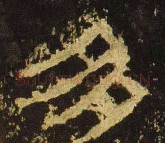 多字佚名毛笔隶书书法写法,摘自张迁碑