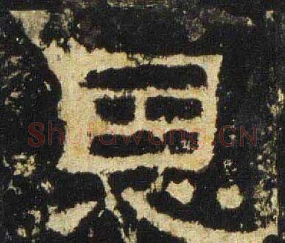 恩字佚名毛笔隶书书法写法,摘自张迁碑