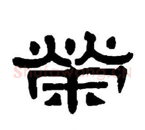 榮字伊秉绶毛笔隶书书法写法,摘自伊秉绶毛笔隶书书法作品