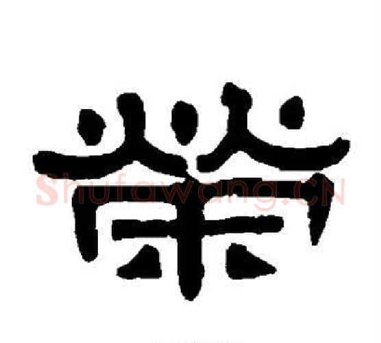 荣字伊秉绶毛笔隶书书法写法,摘自伊秉绶毛笔隶书书法作品