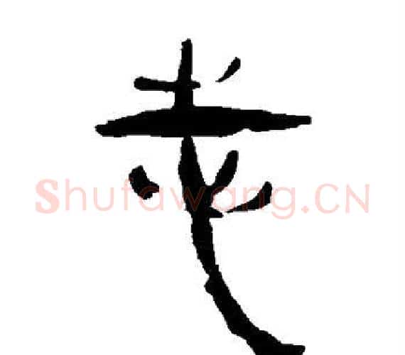 志字轪侯利苍的儿子‌‌毛笔隶书写法,摘自轪侯利苍的儿子‌‌毛笔隶书作品