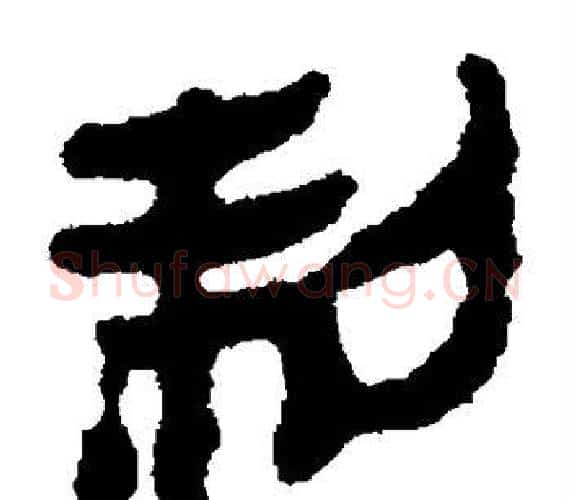 制字轪侯利苍的儿子‌‌毛笔隶书写法,摘自轪侯利苍的儿子‌‌毛笔隶书作品