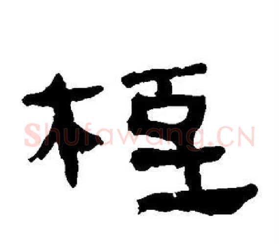 桎字轪侯利苍的儿子‌‌毛笔隶书写法,摘自轪侯利苍的儿子‌‌毛笔隶书作品