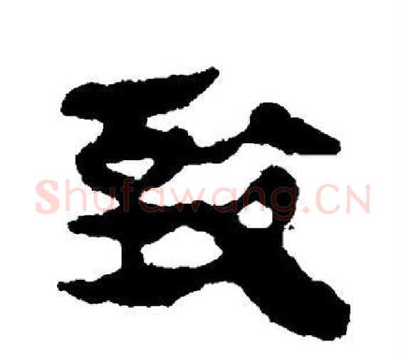 致字轪侯利苍的儿子‌‌毛笔隶书写法,摘自轪侯利苍的儿子‌‌毛笔隶书作品