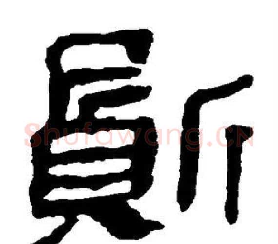 质字轪侯利苍的儿子‌‌毛笔隶书写法,摘自轪侯利苍的儿子‌‌毛笔隶书作品
