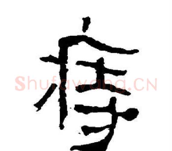 痔字轪侯利苍的儿子‌‌毛笔隶书写法,摘自轪侯利苍的儿子‌‌毛笔隶书作品