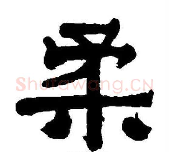 柔字伊秉绶毛笔隶书书法写法,摘自伊秉绶毛笔隶书书法作品