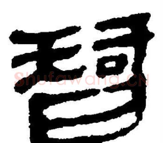智字轪侯利苍的儿子‌‌毛笔隶书写法,摘自轪侯利苍的儿子‌‌毛笔隶书作品