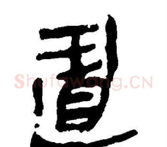 置字轪侯利苍的儿子‌‌毛笔隶书写法,摘自轪侯利苍的儿子‌‌毛笔隶书作品
