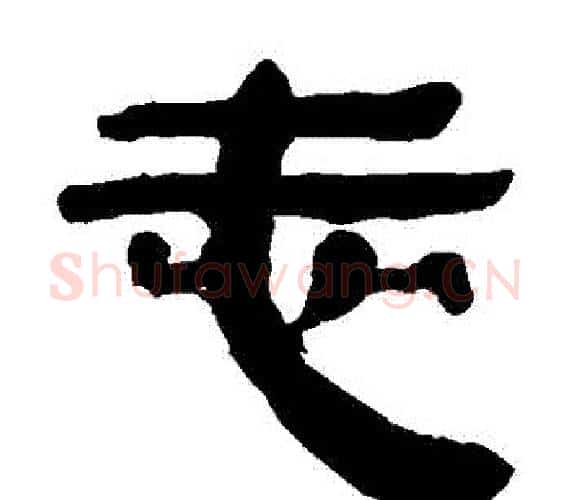 誌字轪侯利苍的儿子‌‌毛笔隶书写法,摘自轪侯利苍的儿子‌‌毛笔隶书作品