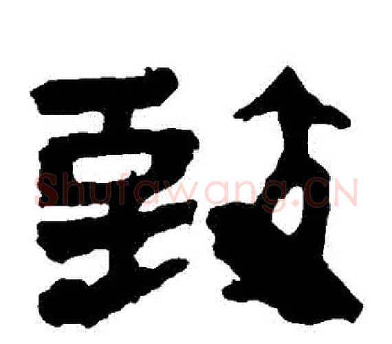 緻字轪侯利苍的儿子‌‌毛笔隶书写法,摘自轪侯利苍的儿子‌‌毛笔隶书作品