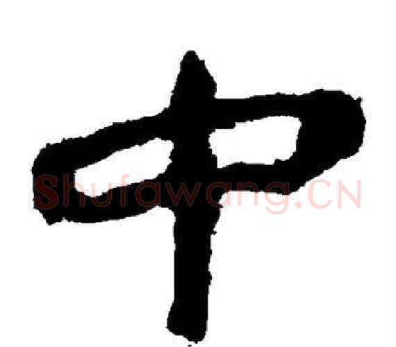 中字轪侯利苍的儿子‌‌毛笔隶书写法,摘自轪侯利苍的儿子‌‌毛笔隶书作品