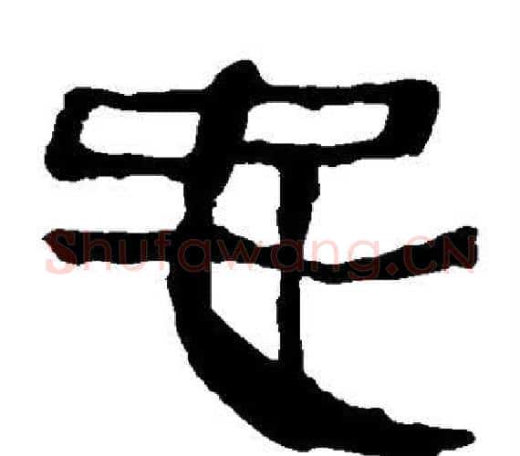 忠字轪侯利苍的儿子‌‌毛笔隶书写法,摘自轪侯利苍的儿子‌‌毛笔隶书作品