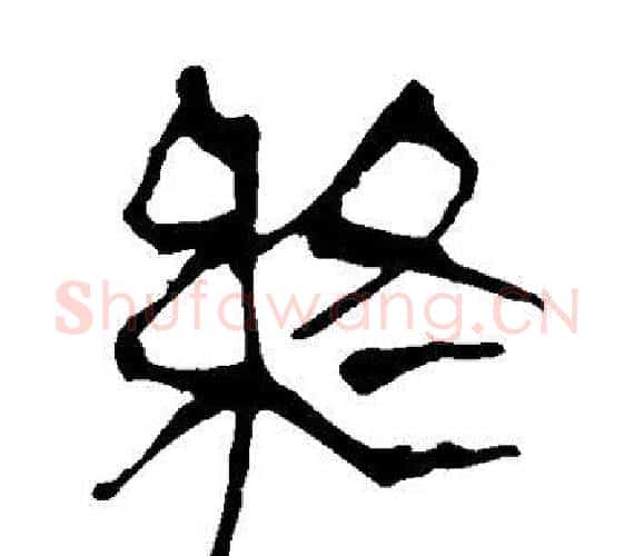 终字轪侯利苍的儿子‌‌毛笔隶书写法,摘自轪侯利苍的儿子‌‌毛笔隶书作品