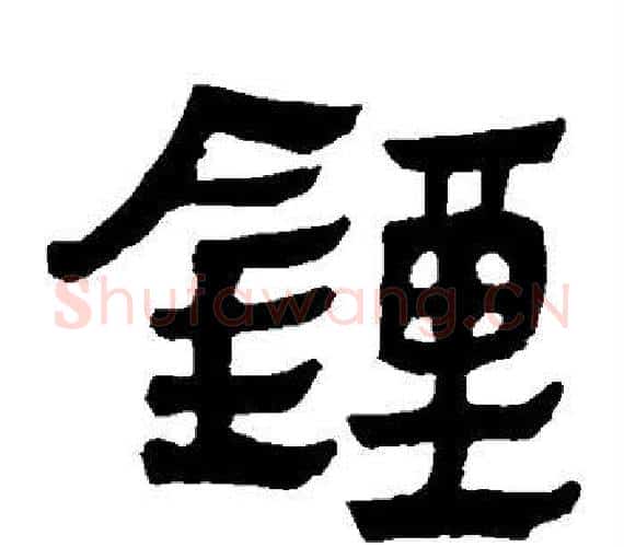 钟字轪侯利苍的儿子‌‌毛笔隶书写法,摘自轪侯利苍的儿子‌‌毛笔隶书作品