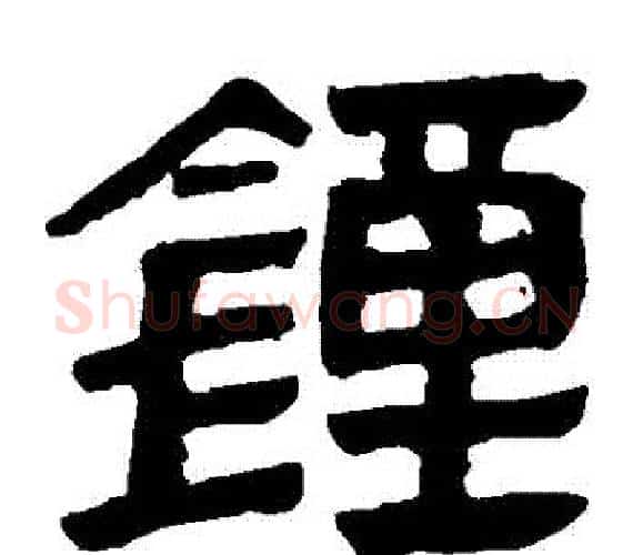 鐘字轪侯利苍的儿子‌‌毛笔隶书写法,摘自轪侯利苍的儿子‌‌毛笔隶书作品