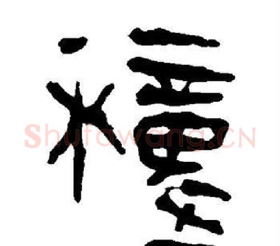种字轪侯利苍的儿子‌‌毛笔隶书写法,摘自轪侯利苍的儿子‌‌毛笔隶书作品
