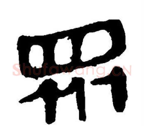 众字轪侯利苍的儿子‌‌毛笔隶书写法,摘自轪侯利苍的儿子‌‌毛笔隶书作品