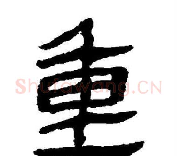 重字轪侯利苍的儿子‌‌毛笔隶书写法,摘自轪侯利苍的儿子‌‌毛笔隶书作品