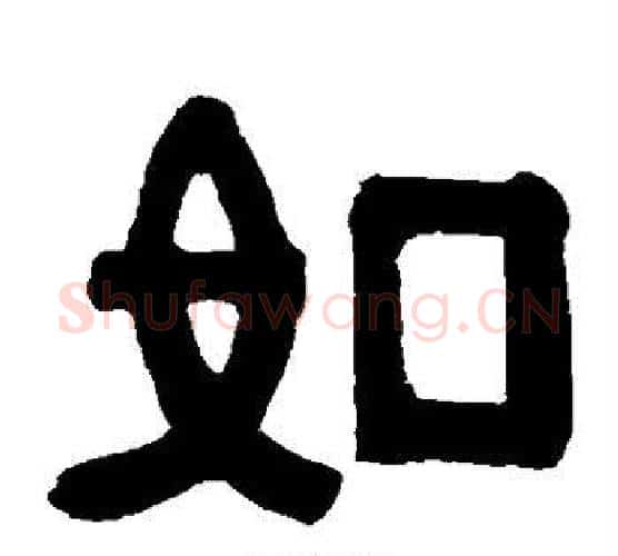 如字伊秉绶毛笔隶书书法写法,摘自伊秉绶毛笔隶书书法作品