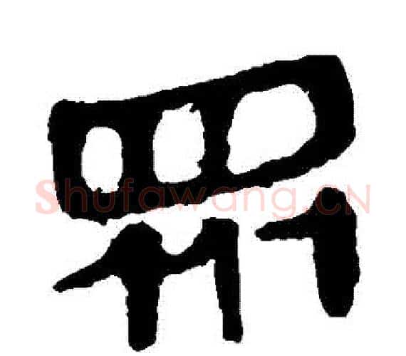 眾字轪侯利苍的儿子‌‌毛笔隶书写法,摘自轪侯利苍的儿子‌‌毛笔隶书作品