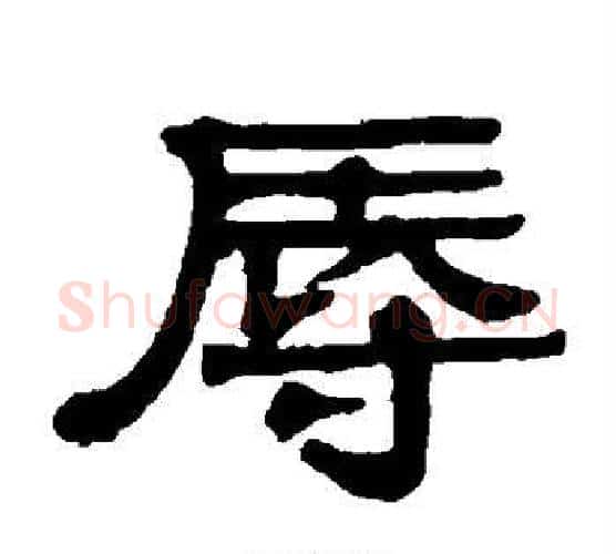辱字伊秉绶毛笔隶书书法写法,摘自伊秉绶毛笔隶书书法作品