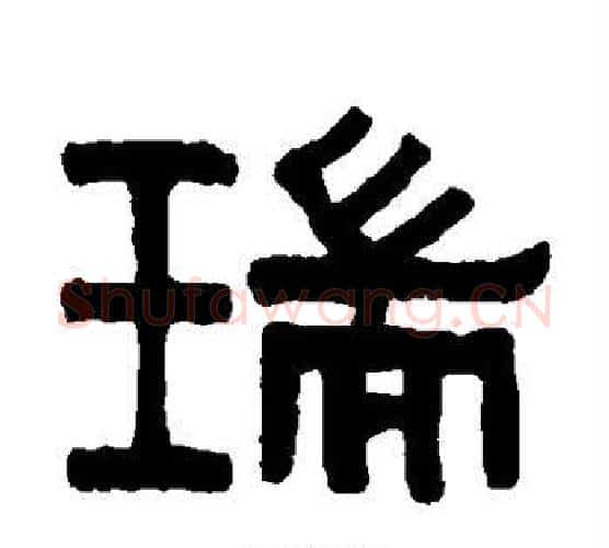 瑞字伊秉绶毛笔隶书书法写法,摘自伊秉绶毛笔隶书书法作品