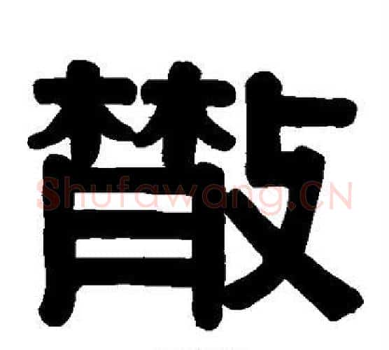 散字伊秉绶毛笔隶书书法写法,摘自伊秉绶毛笔隶书书法作品