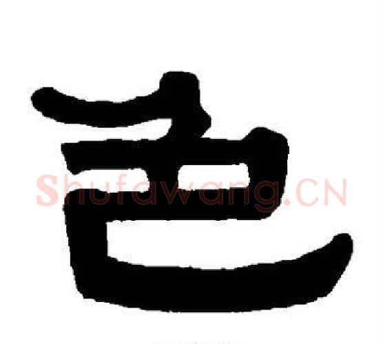 色字伊秉绶毛笔隶书书法写法,摘自伊秉绶毛笔隶书书法作品