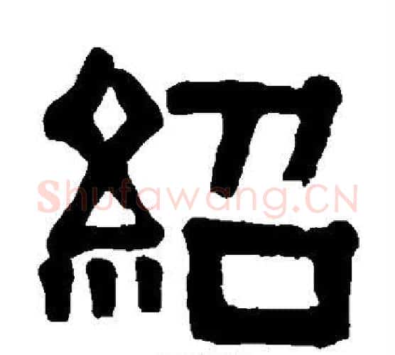 绍字伊秉绶毛笔隶书书法写法,摘自伊秉绶毛笔隶书书法作品