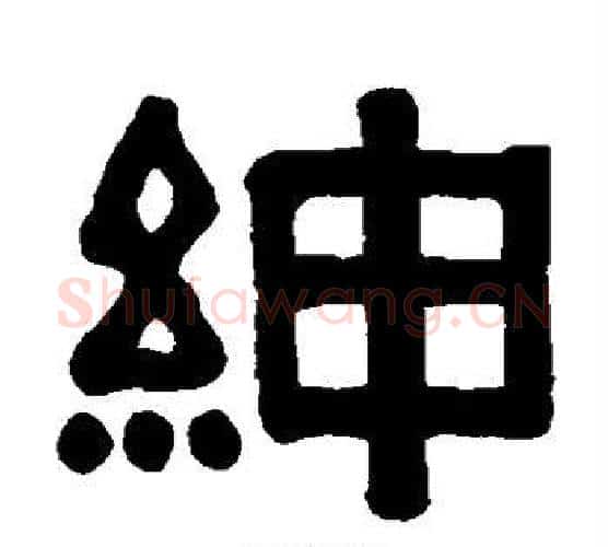 绅字伊秉绶毛笔隶书书法写法,摘自伊秉绶毛笔隶书书法作品