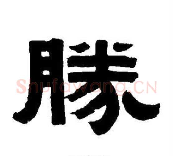 胜字伊秉绶毛笔隶书书法写法,摘自伊秉绶毛笔隶书书法作品