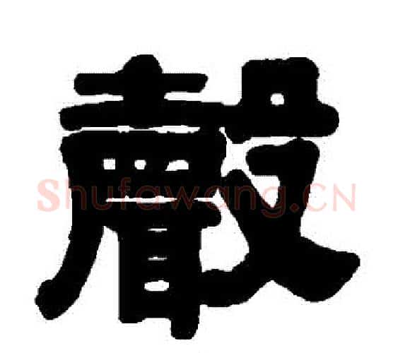 聲字伊秉绶毛笔隶书书法写法,摘自伊秉绶毛笔隶书书法作品