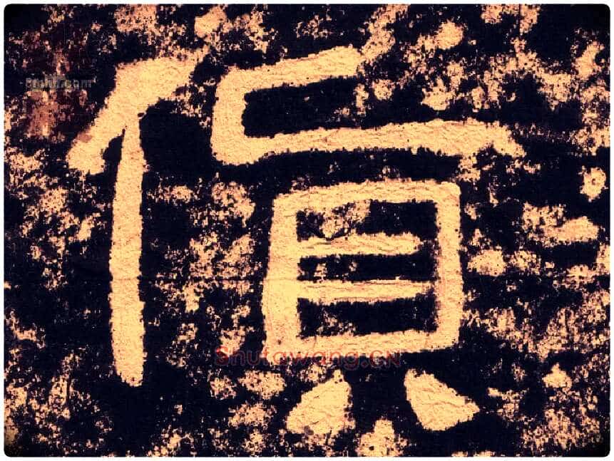 货毛笔隶书写法,摘自汉西狭颂