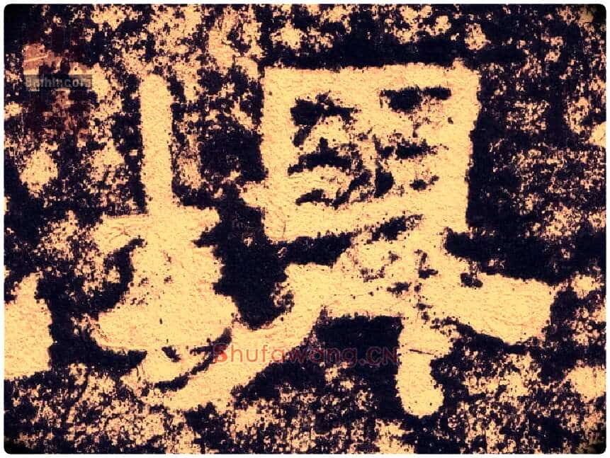 埤毛笔隶书写法,摘自汉西狭颂