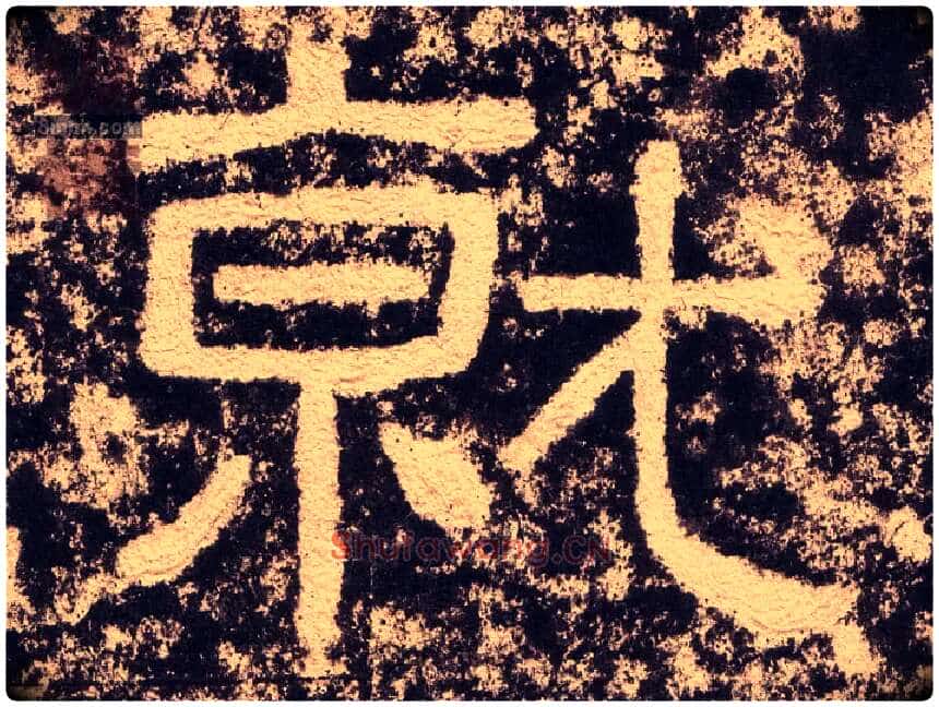 就毛笔隶书写法,摘自汉西狭颂