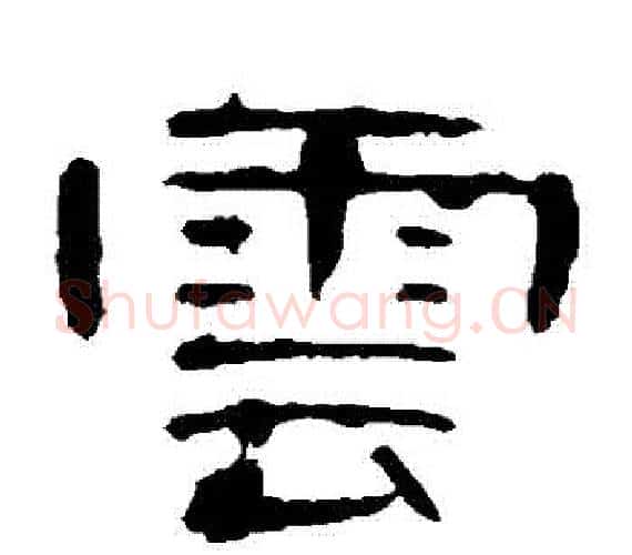 雲字王敞 等毛笔隶书写法,摘自曹全碑