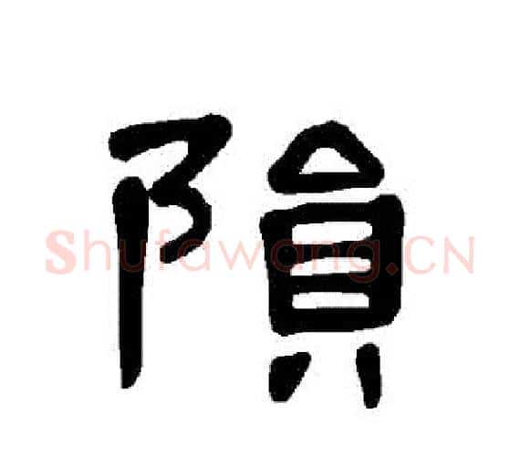隕字王敞 等毛笔隶书写法,摘自曹全碑