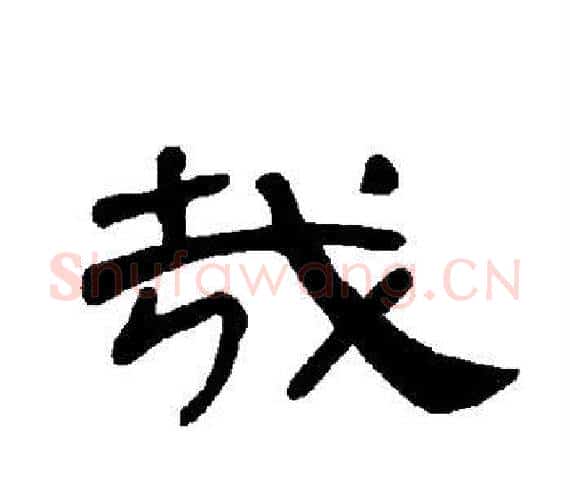 哉字王敞 等毛笔隶书写法,摘自曹全碑