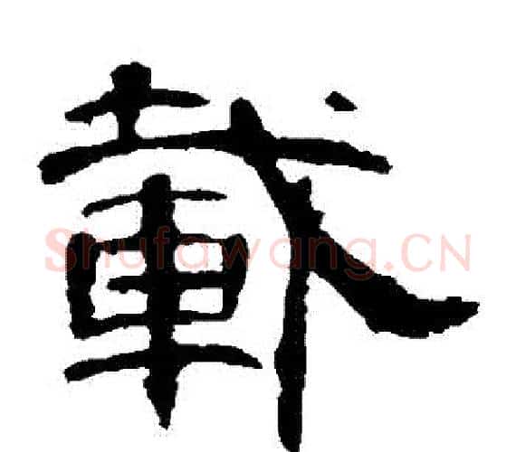 載字王敞 等毛笔隶书写法,摘自曹全碑